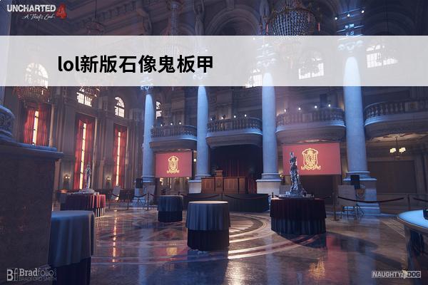 lol新版石像鬼板甲