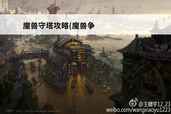魔兽守塔攻略(魔兽争