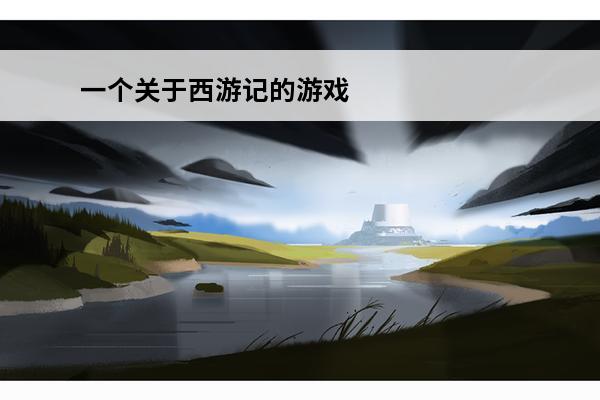 一个关于西游记的游戏