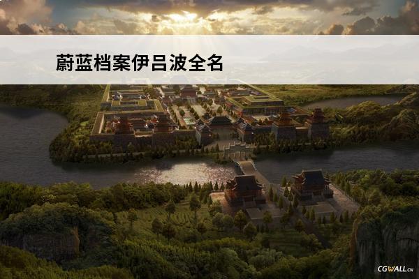 蔚蓝档案伊吕波全名 蔚蓝档案伊吕波