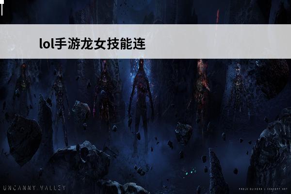 lol手游龙女技能连