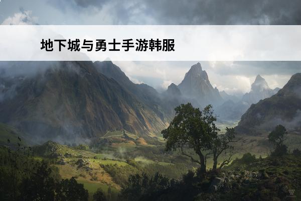 地下城与勇士手游韩服