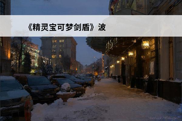 《精灵宝可梦剑盾》波克基斯种族值(精灵宝可梦剑盾波克基斯努力值)