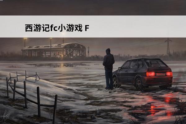 西游记fc小游戏 FC西游记游戏简介