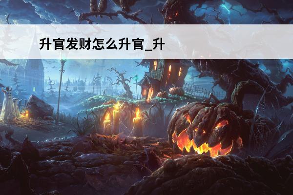 升官发财怎么升官_升官发财升官攻略(升官的小游戏)