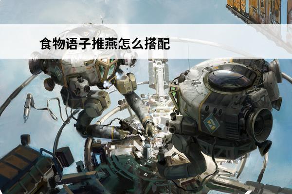 食物语子推燕怎么搭配