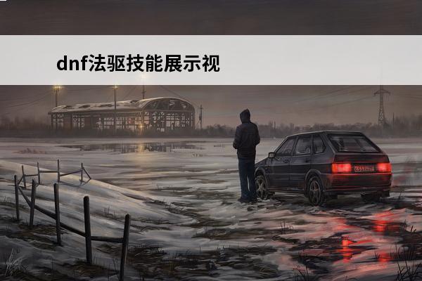 dnf法驱技能展示视