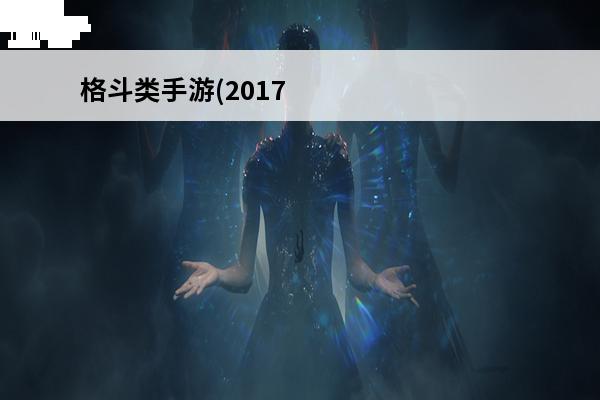 格斗类手游(2017