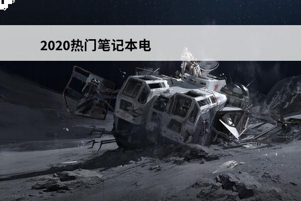 2020热门笔记本电脑排行榜前十名(全球热门手游排行榜2020)