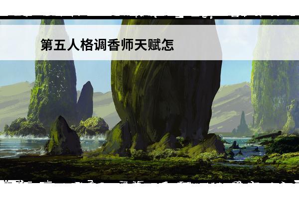 第五人格调香师天赋怎