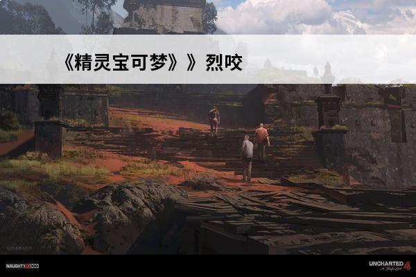 《精灵宝可梦》》烈咬