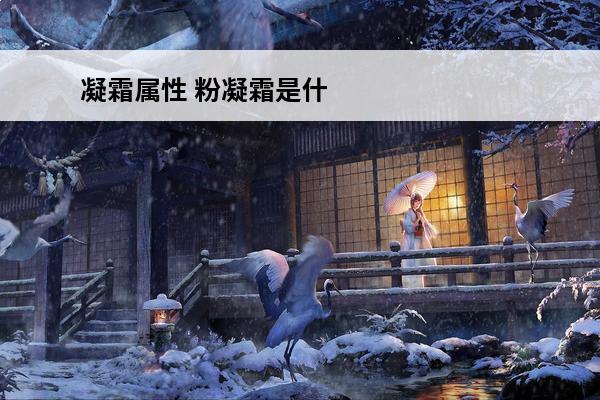 凝霜属性 粉凝霜是什么