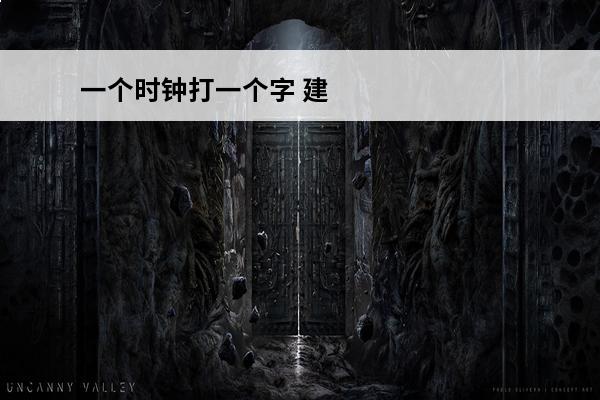 一个时钟打一个字 建国方略打一个字