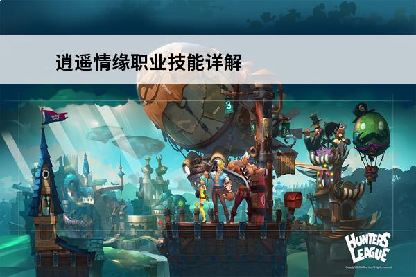 逍遥情缘职业技能详解