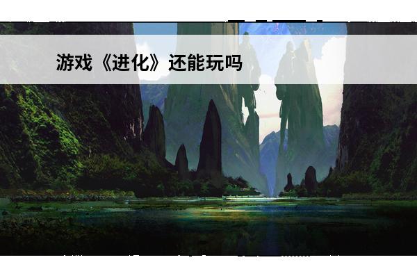 游戏《进化》还能玩吗