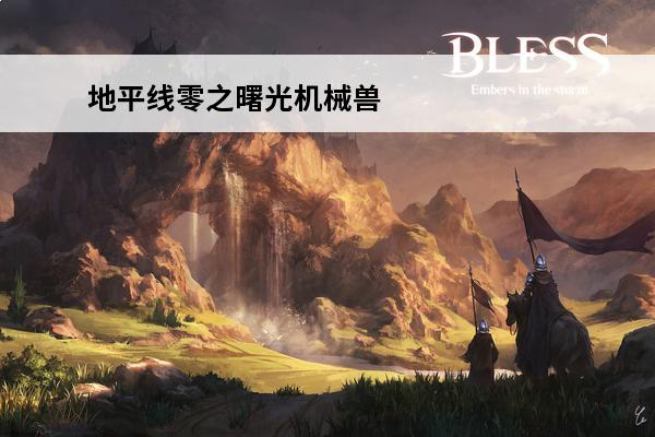 地平线零之曙光机械兽