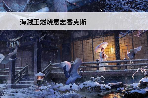 海贼王燃烧意志香克斯