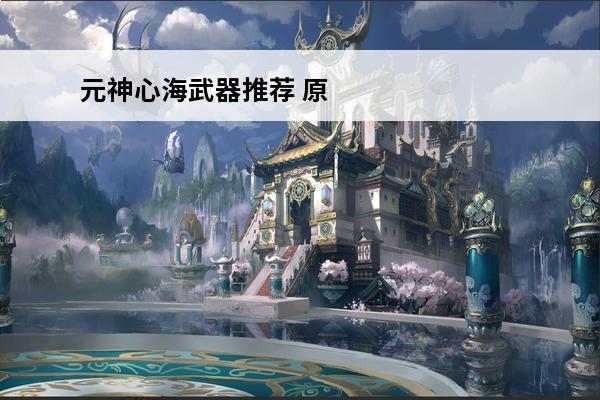 元神心海武器推荐 原