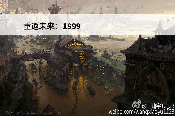重返未来：1999 