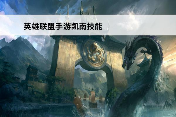 英雄联盟手游凯南技能