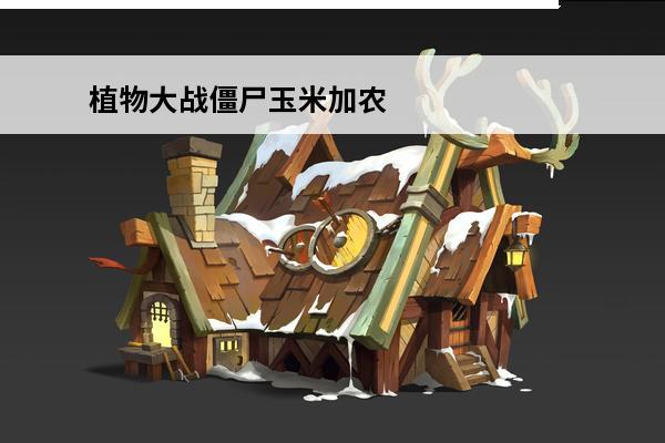 植物大战僵尸玉米加农
