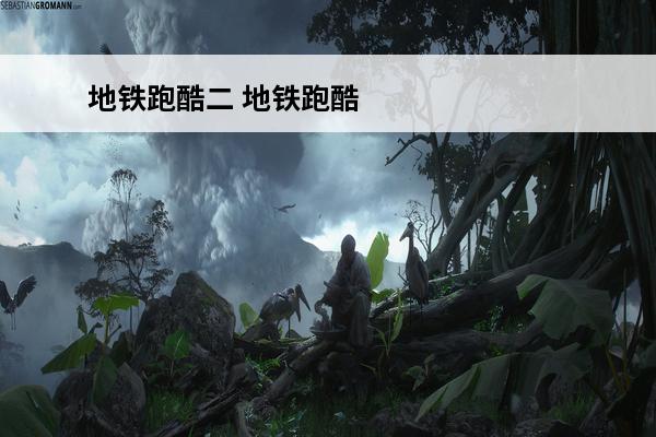 地铁跑酷二 地铁跑酷 地铁跑酷如何获得无限二连跳？