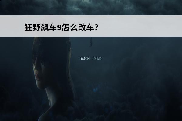 狂野飙车9怎么改车？(狂野飙车寻车赛)