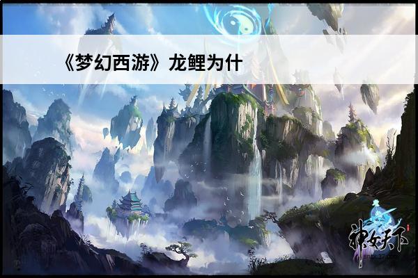 《梦幻西游》龙鲤为什