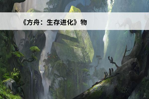 《方舟：生存进化》物品代码大全(方舟进化生存控制台物品代码)