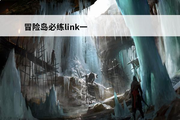 冒险岛必练link一定要练满级吗 冒险岛必练的Link职业 冒险岛必练的Link职业有哪些