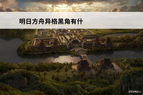 明日方舟异格黑角有什么技能可以用 《明日方舟》黑角技能怎么样 5星异格黑角技介绍