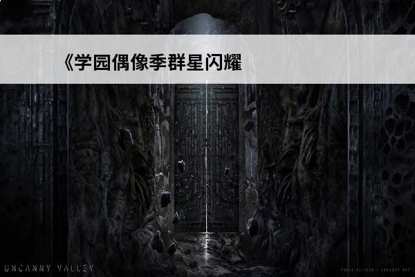 《学园偶像季群星闪耀