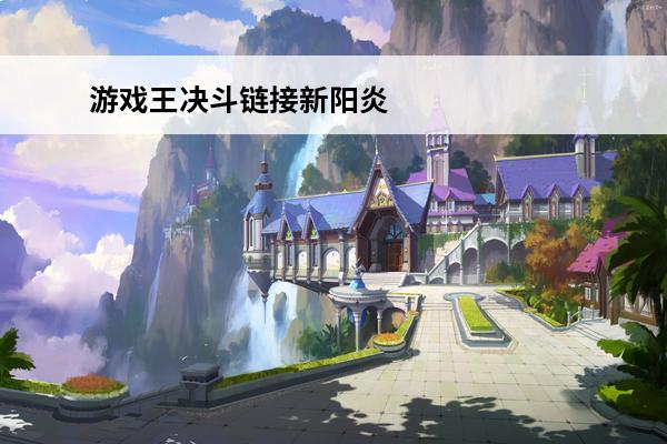 游戏王决斗链接新阳炎