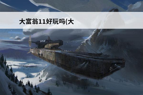 大富翁11好玩吗(大