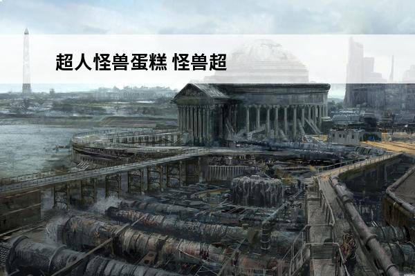 超人怪兽蛋糕 怪兽超人怪兽超人1