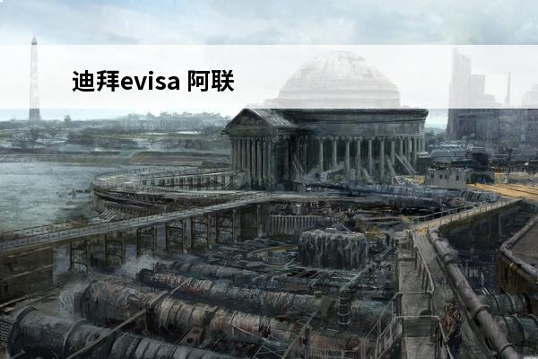 迪拜evisa 阿联