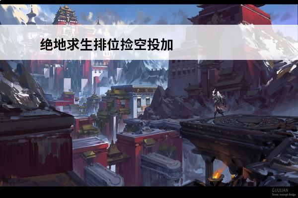 绝地求生排位捡空投加