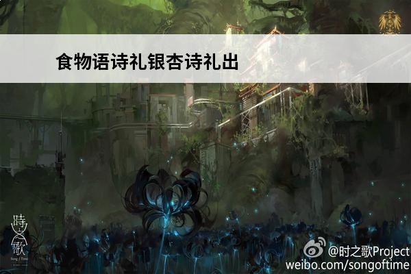 食物语诗礼银杏诗礼出