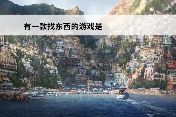 有一款找东西的游戏是