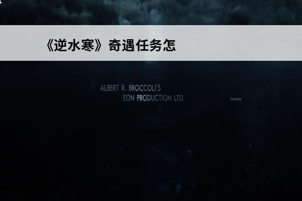 《逆水寒》奇遇任务怎