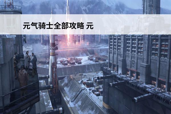 元气骑士全部攻略 元