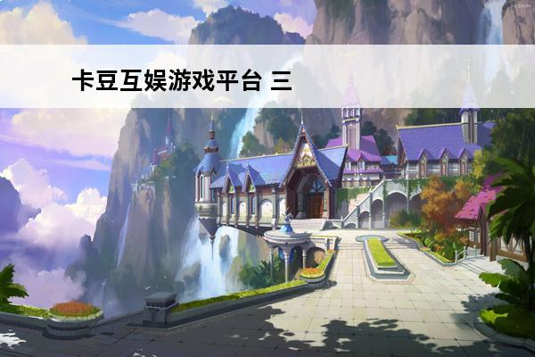 卡豆互娱游戏平台 三