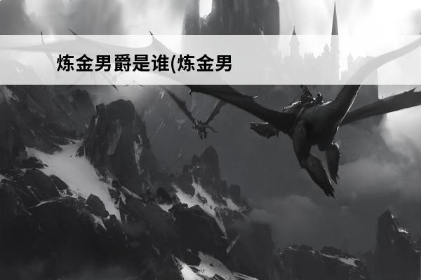 炼金男爵是谁(炼金男