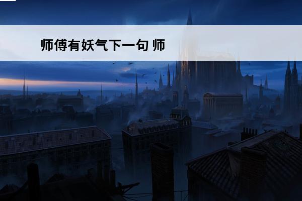 师傅有妖气下一句 师