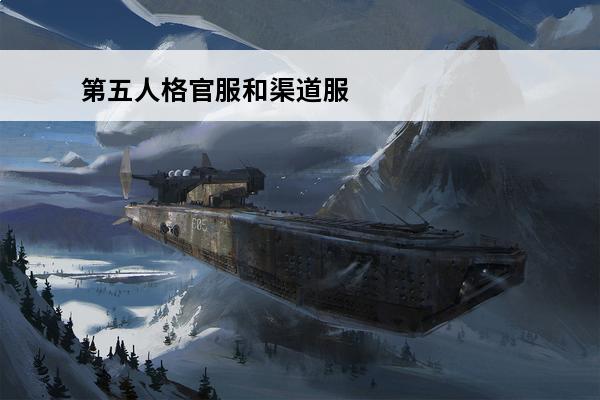 第五人格官服和渠道服