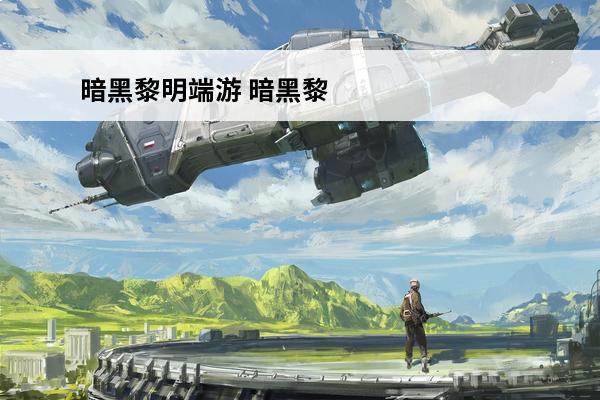 暗黑黎明端游 暗黑黎