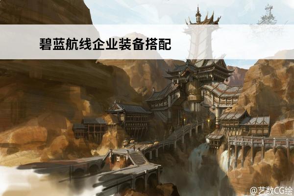 碧蓝航线企业装备搭配