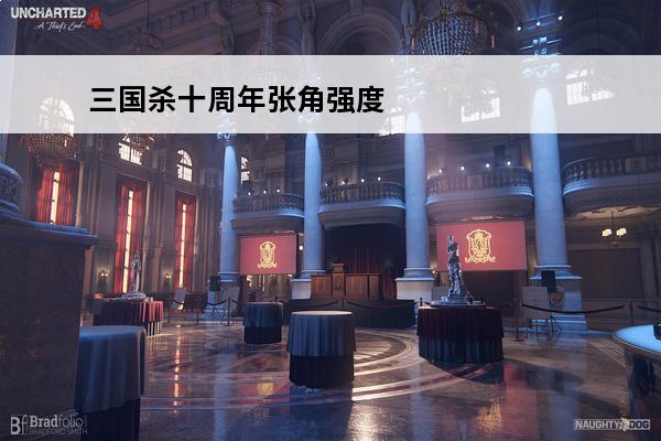 三国杀十周年张角强度