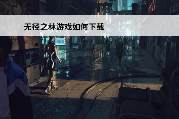 无径之林游戏如何下载(《无径之林,常有情趣》)