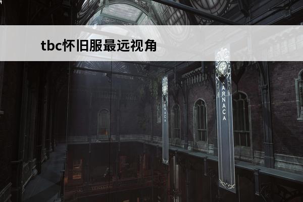 tbc怀旧服最远视角宏 怀旧服最远视角宏